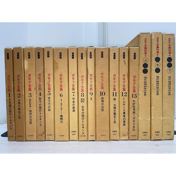 ガモフ全集 1 (1)不思議の国のトムキンス (1950年) | G.ガモフ